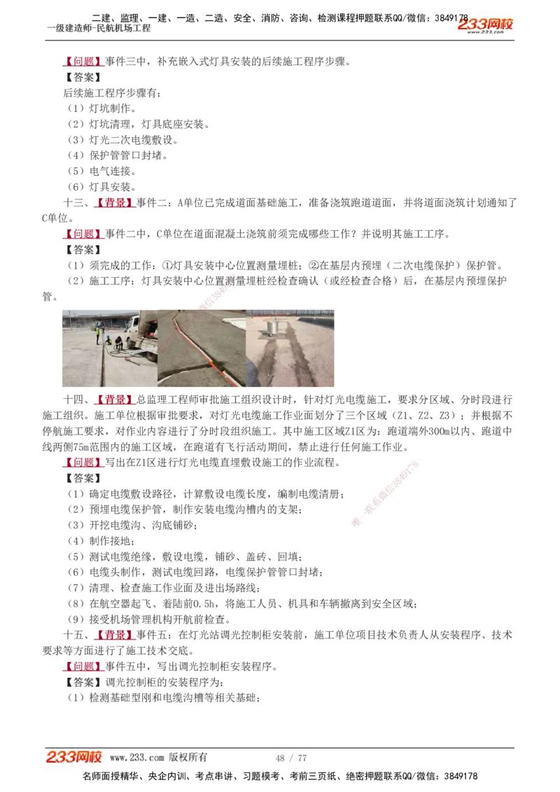 1-16_2026年一级建造师_2026年一建民航_2025年一建民航SVIP_04-冲刺串讲✿考点强化✿小灶集训_03-民航《案例专项班》谷永生233