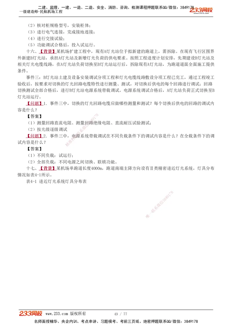 1-16_2026年一级建造师_2026年一建民航_2025年一建民航SVIP_04-冲刺串讲✿考点强化✿小灶集训_03-民航《案例专项班》谷永生233