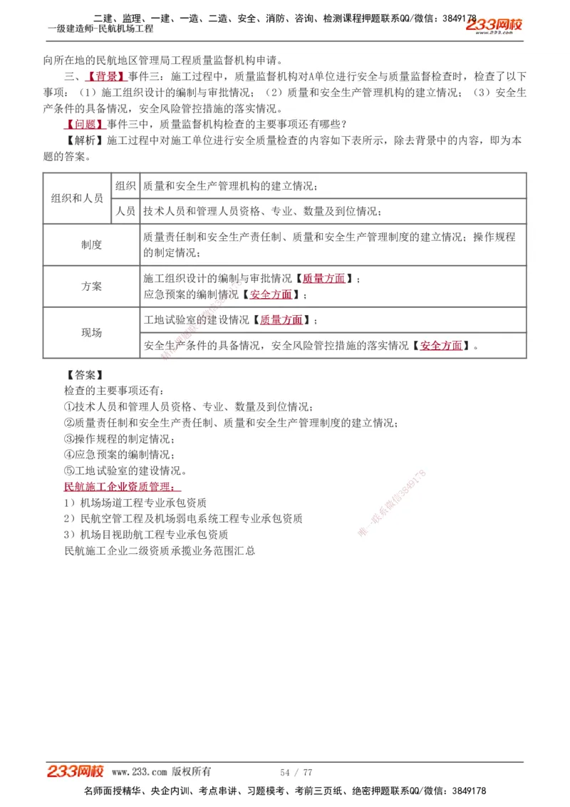 1-16_2026年一级建造师_2026年一建民航_2025年一建民航SVIP_04-冲刺串讲✿考点强化✿小灶集训_03-民航《案例专项班》谷永生233