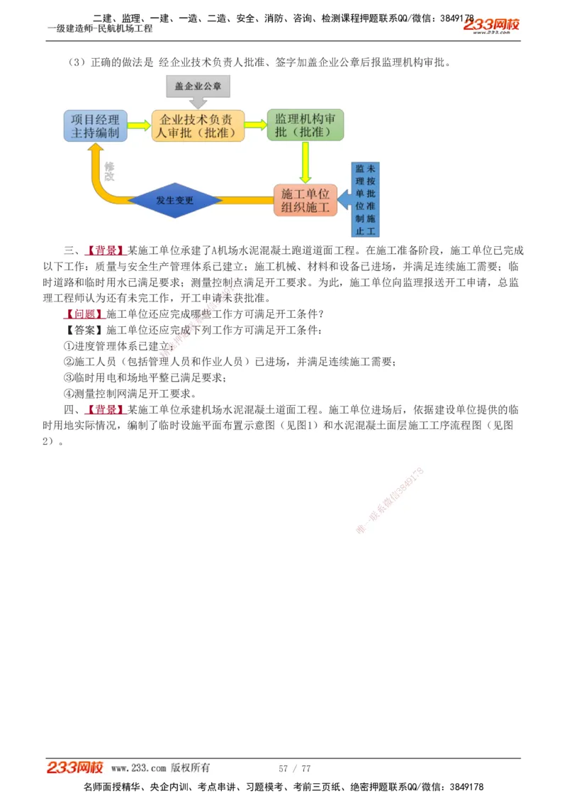 1-16_2026年一级建造师_2026年一建民航_2025年一建民航SVIP_04-冲刺串讲✿考点强化✿小灶集训_03-民航《案例专项班》谷永生233