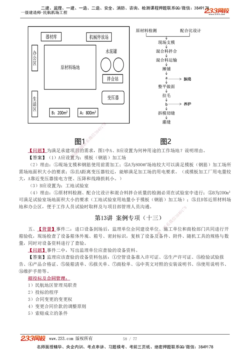 1-16_2026年一级建造师_2026年一建民航_2025年一建民航SVIP_04-冲刺串讲✿考点强化✿小灶集训_03-民航《案例专项班》谷永生233