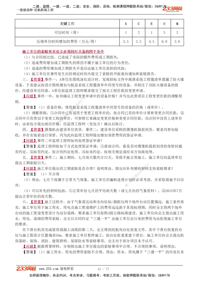 1-16_2026年一级建造师_2026年一建民航_2025年一建民航SVIP_04-冲刺串讲✿考点强化✿小灶集训_03-民航《案例专项班》谷永生233