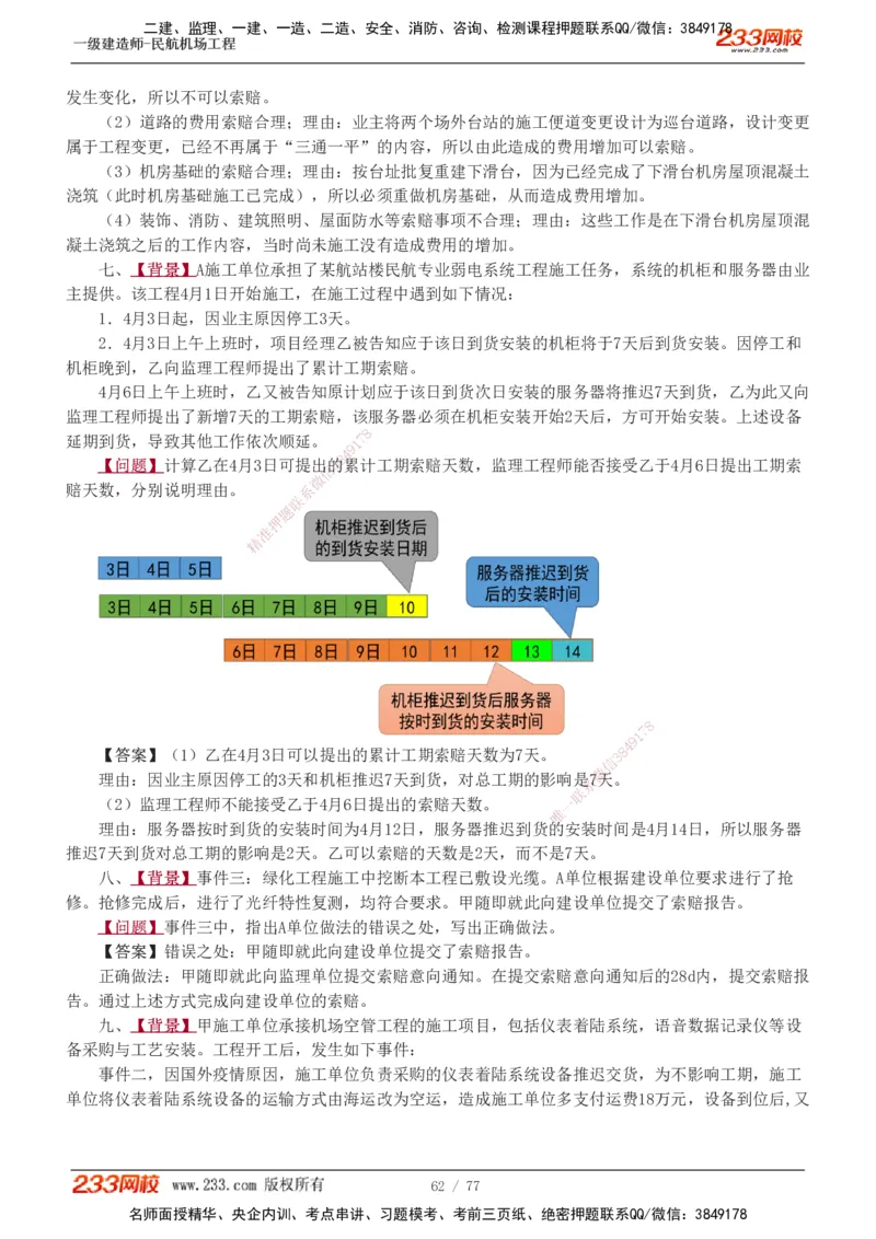 1-16_2026年一级建造师_2026年一建民航_2025年一建民航SVIP_04-冲刺串讲✿考点强化✿小灶集训_03-民航《案例专项班》谷永生233
