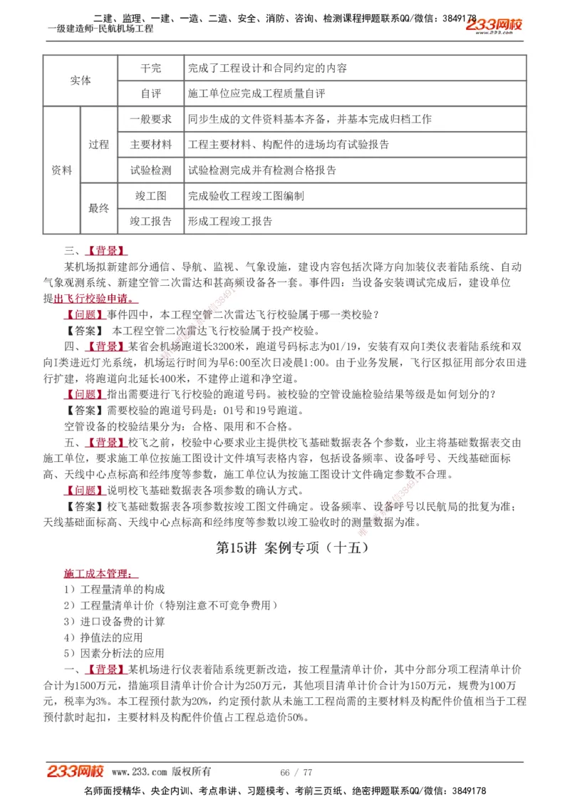 1-16_2026年一级建造师_2026年一建民航_2025年一建民航SVIP_04-冲刺串讲✿考点强化✿小灶集训_03-民航《案例专项班》谷永生233
