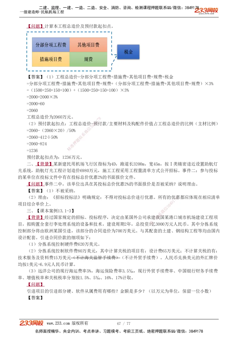 1-16_2026年一级建造师_2026年一建民航_2025年一建民航SVIP_04-冲刺串讲✿考点强化✿小灶集训_03-民航《案例专项班》谷永生233