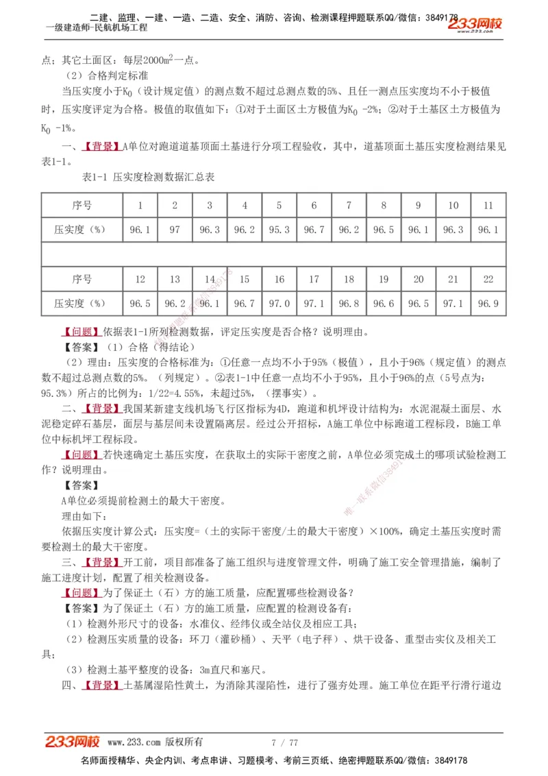 1-16_2026年一级建造师_2026年一建民航_2025年一建民航SVIP_04-冲刺串讲✿考点强化✿小灶集训_03-民航《案例专项班》谷永生233