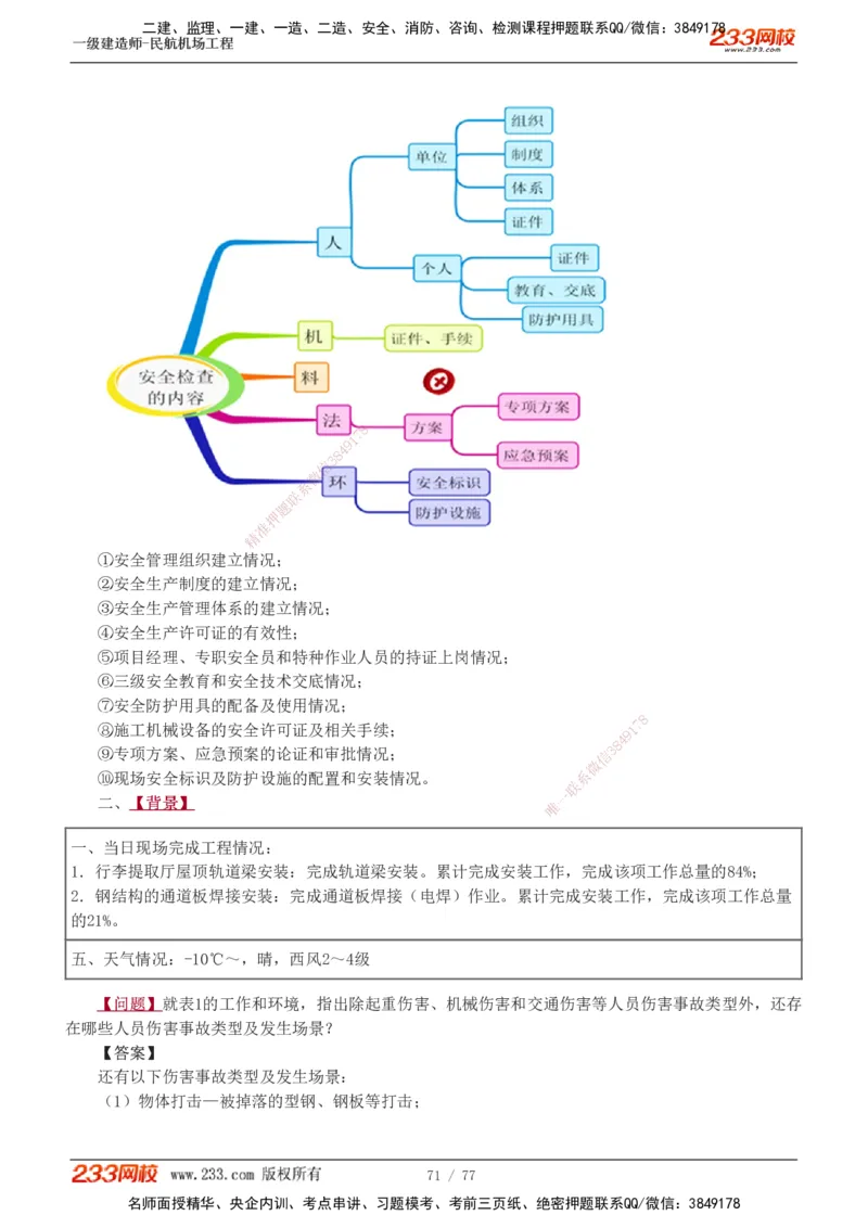 1-16_2026年一级建造师_2026年一建民航_2025年一建民航SVIP_04-冲刺串讲✿考点强化✿小灶集训_03-民航《案例专项班》谷永生233