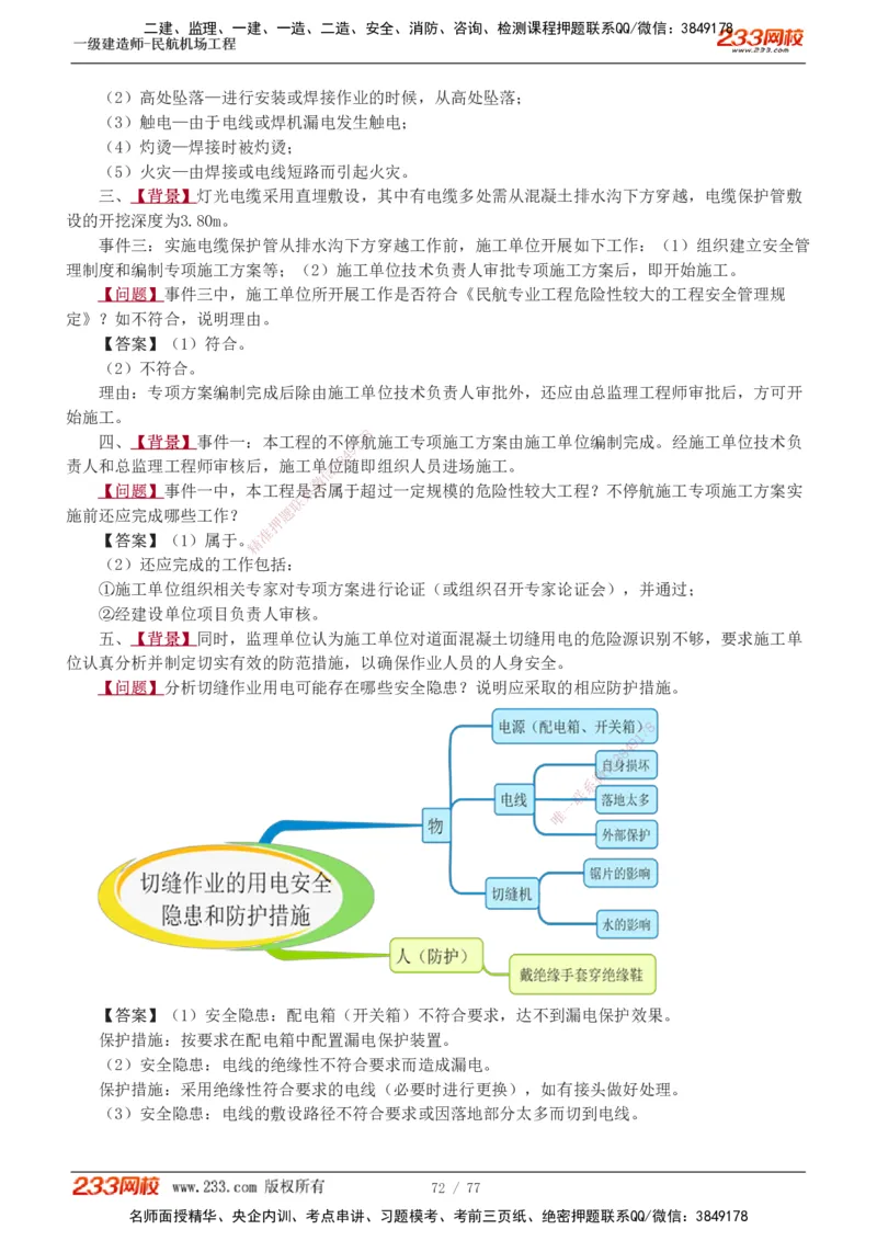 1-16_2026年一级建造师_2026年一建民航_2025年一建民航SVIP_04-冲刺串讲✿考点强化✿小灶集训_03-民航《案例专项班》谷永生233
