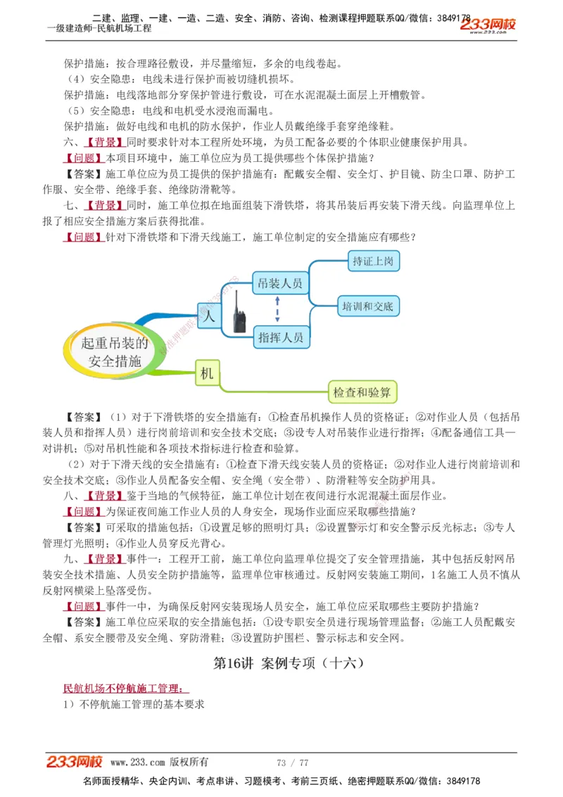 1-16_2026年一级建造师_2026年一建民航_2025年一建民航SVIP_04-冲刺串讲✿考点强化✿小灶集训_03-民航《案例专项班》谷永生233