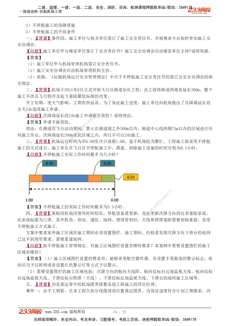 1-16_2026年一级建造师_2026年一建民航_2025年一建民航SVIP_04-冲刺串讲✿考点强化✿小灶集训_03-民航《案例专项班》谷永生233