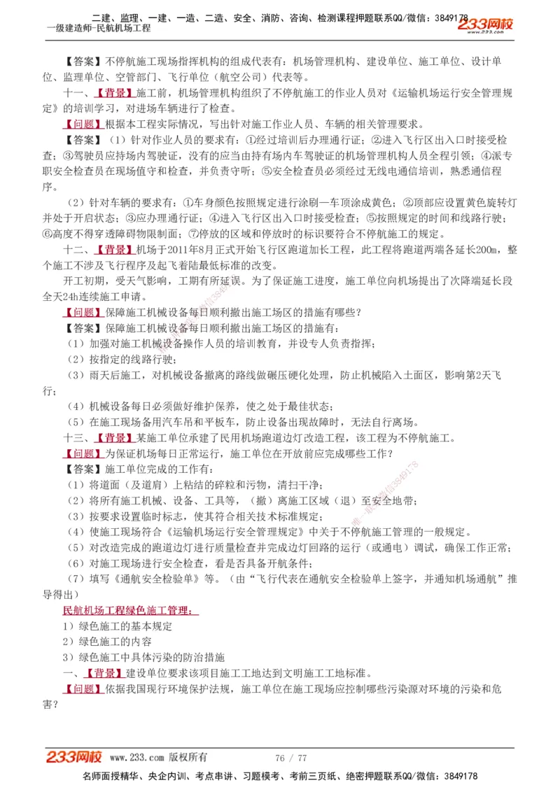 1-16_2026年一级建造师_2026年一建民航_2025年一建民航SVIP_04-冲刺串讲✿考点强化✿小灶集训_03-民航《案例专项班》谷永生233