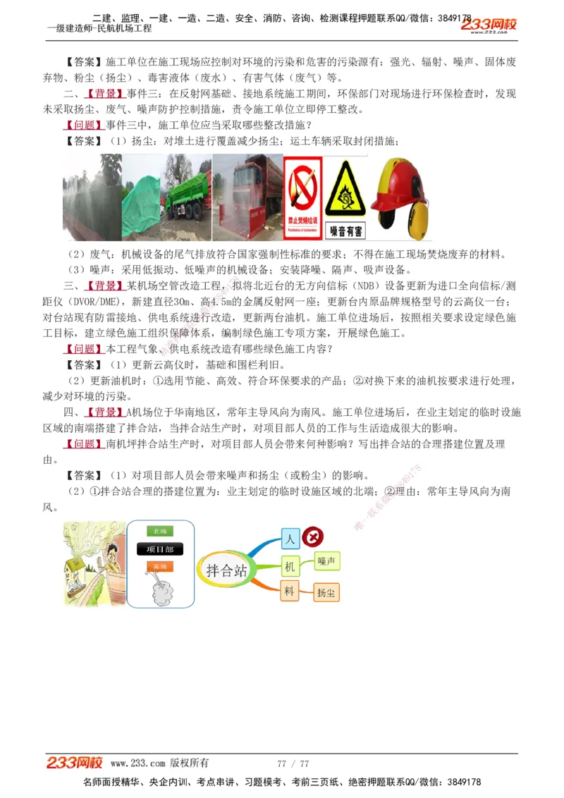 1-16_2026年一级建造师_2026年一建民航_2025年一建民航SVIP_04-冲刺串讲✿考点强化✿小灶集训_03-民航《案例专项班》谷永生233