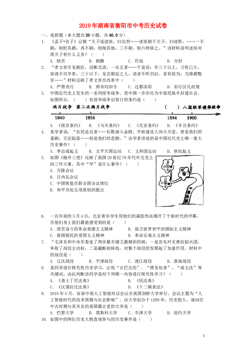 湖南省衡阳市2019年中考历史真题试题（含解析）_中考真题_6.历史中考真题2015-2024年_2019年全国中考历史170份