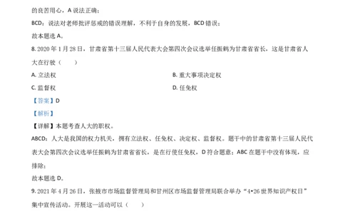 甘肃省定西市2021年中考道德与法治试题（解析版）_中考真题_7.政治中考真题2015-2024年_2021政治真题84份_定西政治