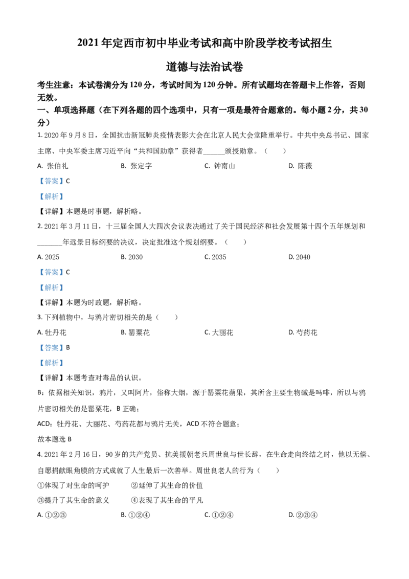 甘肃省定西市2021年中考道德与法治试题（解析版）_中考真题_7.政治中考真题2015-2024年_2021政治真题84份_定西政治