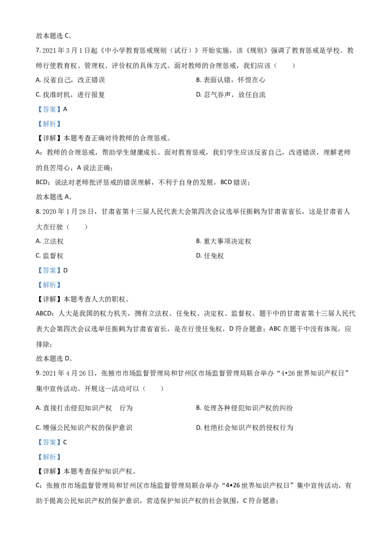 甘肃省定西市2021年中考道德与法治试题（解析版）_中考真题_7.政治中考真题2015-2024年_2021政治真题84份_定西政治