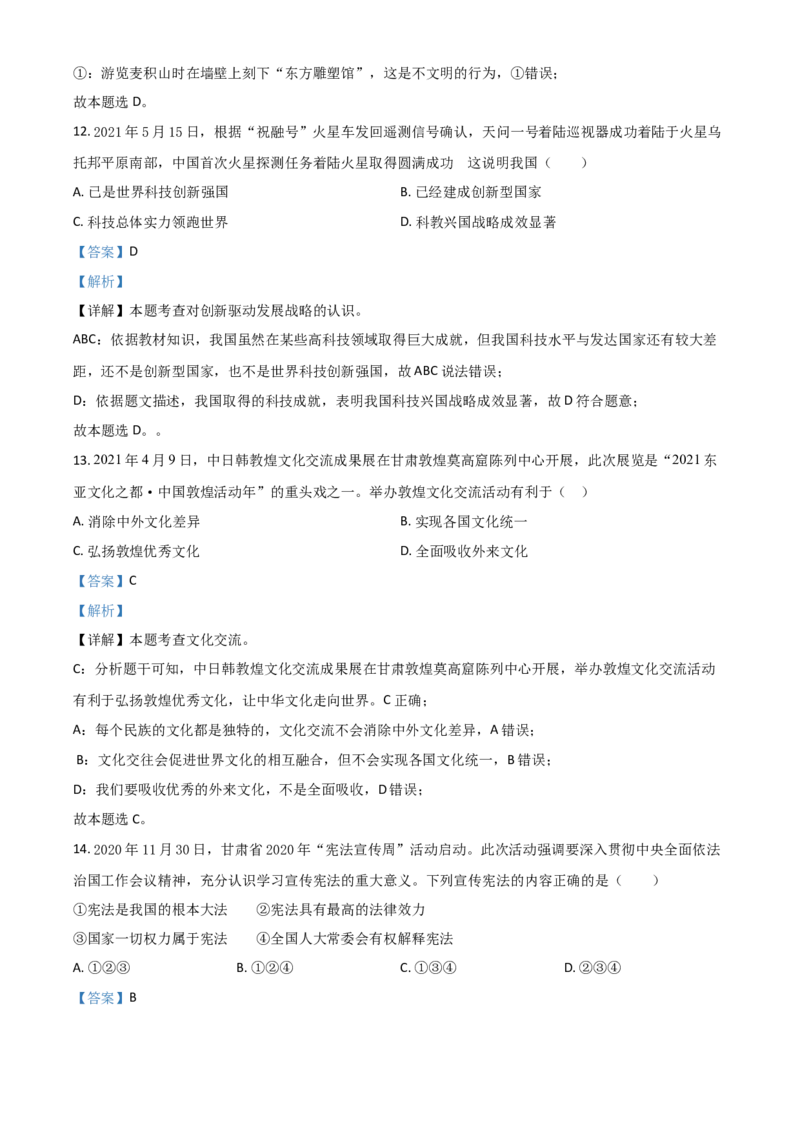 甘肃省定西市2021年中考道德与法治试题（解析版）_中考真题_7.政治中考真题2015-2024年_2021政治真题84份_定西政治