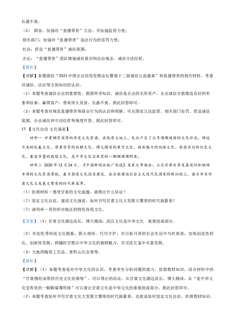 甘肃省定西市2021年中考道德与法治试题（解析版）_中考真题_7.政治中考真题2015-2024年_2021政治真题84份_定西政治