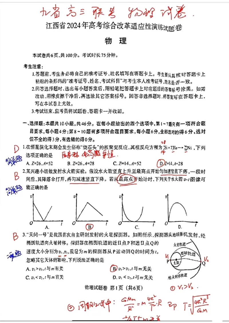 九省江西物理答案（网友版）_九省联考更新中_江西（物地）_九省联考物理（江西）（含答案）