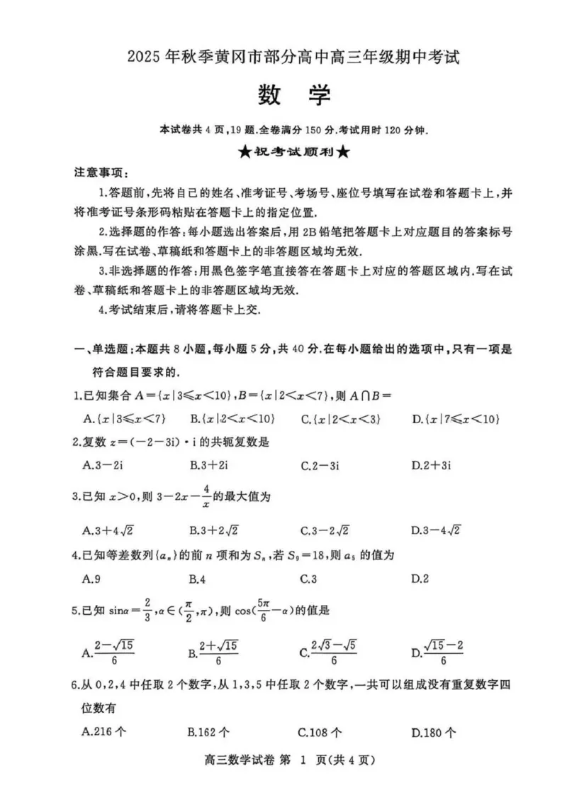 湖北省黄冈市部分高中2026届高三上学期期中考试数学试卷（含答案）_251118湖北省黄冈市部分高中2026届高三上学期期中考试试卷（全科）