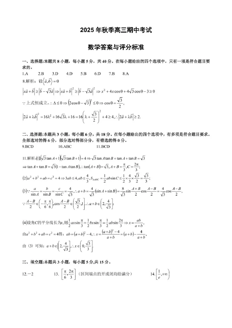 湖北省黄冈市部分高中2026届高三上学期期中考试数学试卷（含答案）_251118湖北省黄冈市部分高中2026届高三上学期期中考试试卷（全科）