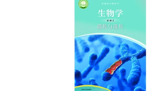 沪科技生物必修2高清教材_4-教培资料-26年最新资料-同步更新_初中高中教资_03科三专项（进去保存报考的学科即可）_02科三专项（笔记真题思维导图教学设计版本二）