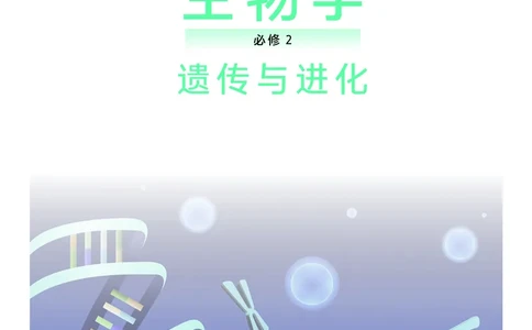 沪科技生物必修2高清教材_4-教培资料-26年最新资料-同步更新_初中高中教资_03科三专项（进去保存报考的学科即可）_02科三专项（笔记真题思维导图教学设计版本二）