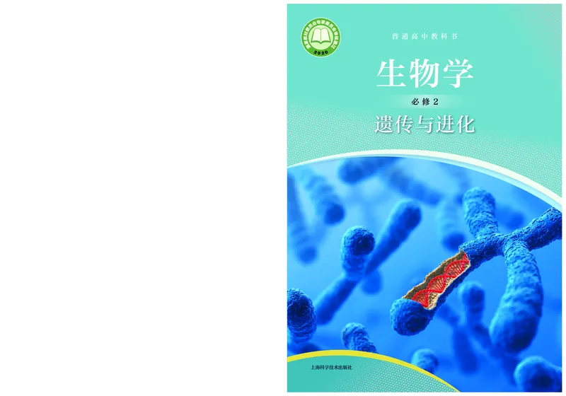 沪科技生物必修2高清教材_4-教培资料-26年最新资料-同步更新_初中高中教资_03科三专项（进去保存报考的学科即可）_02科三专项（笔记真题思维导图教学设计版本二）