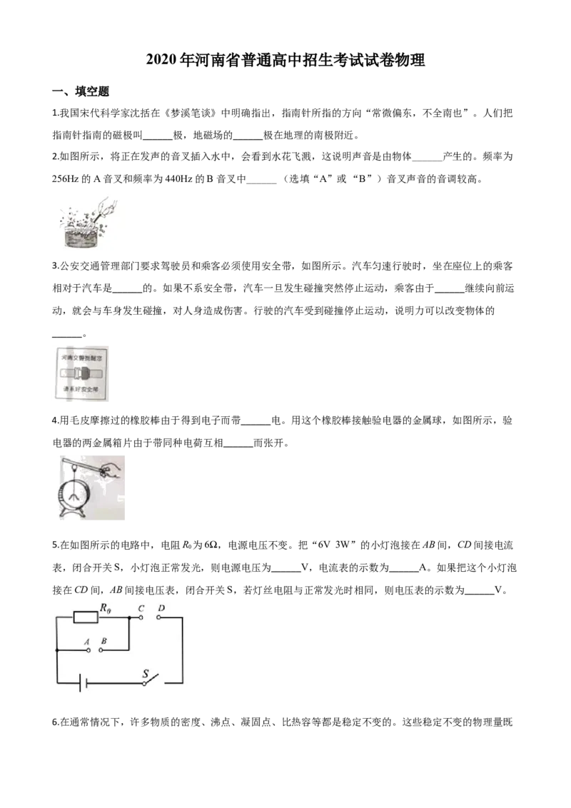 精品解析：2020年河南省中考物理试题（原卷版）_中考真题_4.物理中考真题2015-2024年_2020中考物理真题110份_2020年中考真题精品解析物理（河南卷）精编word版