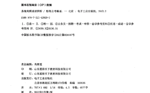 易混高频成语辨析_26吉林考备考资料包_04行测资料包（笔记图推导图等）_23易混高频成语100组