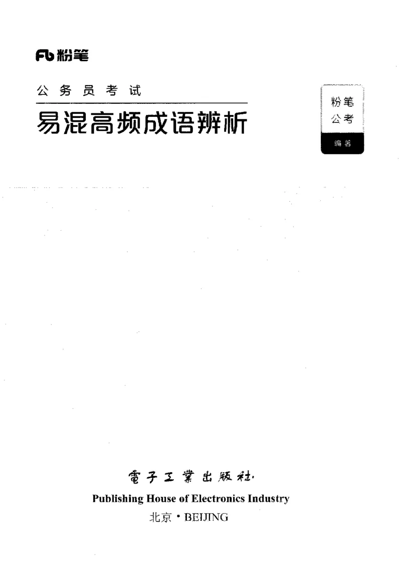 易混高频成语辨析_26吉林考备考资料包_04行测资料包（笔记图推导图等）_23易混高频成语100组