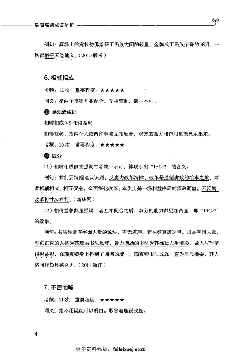 易混高频成语辨析_26吉林考备考资料包_04行测资料包（笔记图推导图等）_23易混高频成语100组