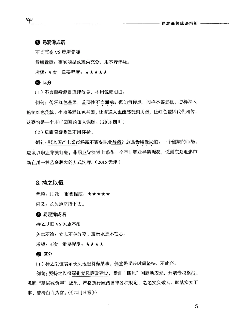 易混高频成语辨析_26吉林考备考资料包_04行测资料包（笔记图推导图等）_23易混高频成语100组