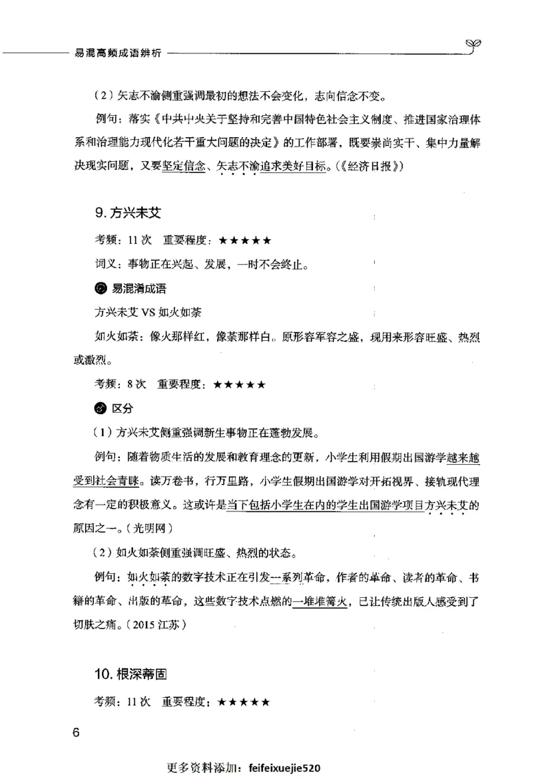 易混高频成语辨析_26吉林考备考资料包_04行测资料包（笔记图推导图等）_23易混高频成语100组