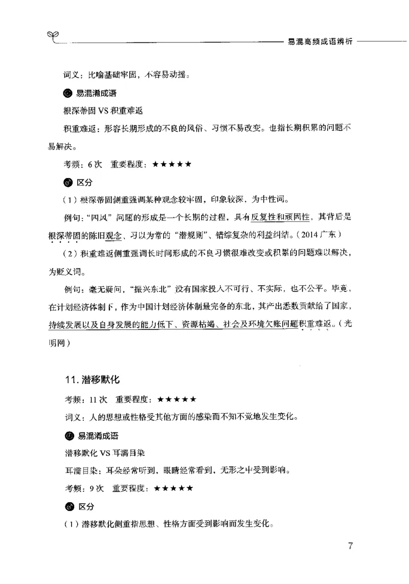 易混高频成语辨析_26吉林考备考资料包_04行测资料包（笔记图推导图等）_23易混高频成语100组