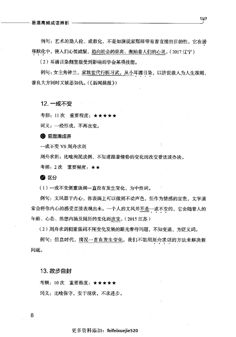 易混高频成语辨析_26吉林考备考资料包_04行测资料包（笔记图推导图等）_23易混高频成语100组