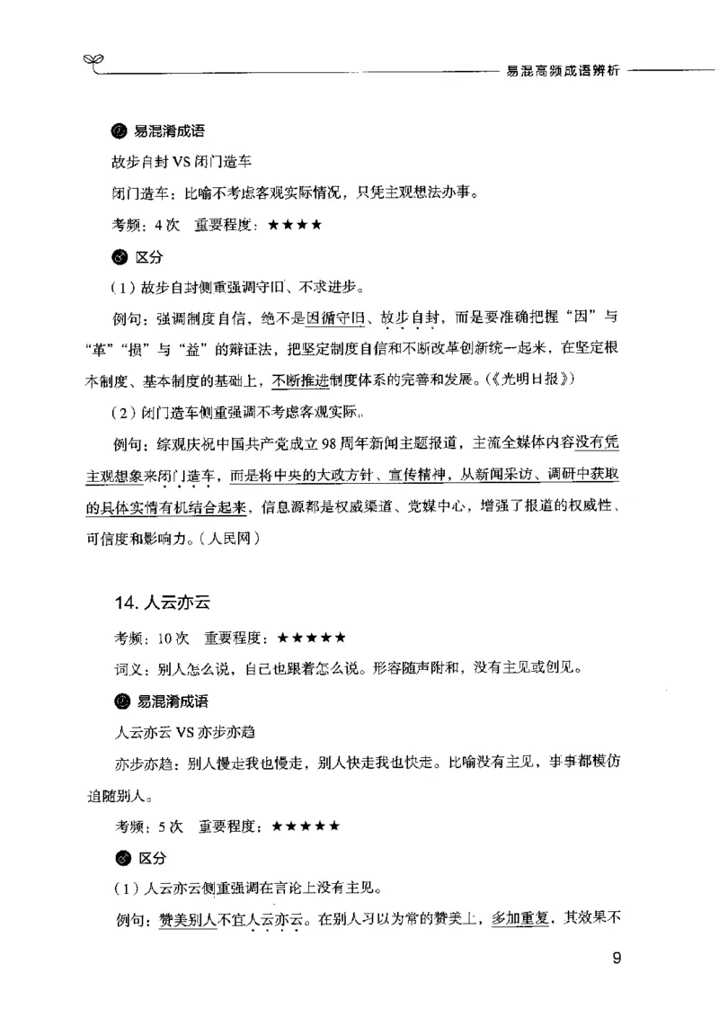 易混高频成语辨析_26吉林考备考资料包_04行测资料包（笔记图推导图等）_23易混高频成语100组