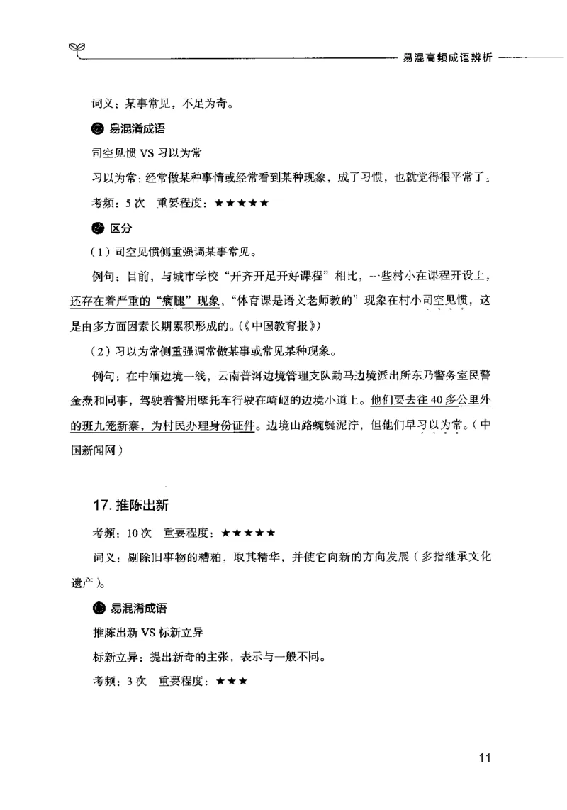 易混高频成语辨析_26吉林考备考资料包_04行测资料包（笔记图推导图等）_23易混高频成语100组