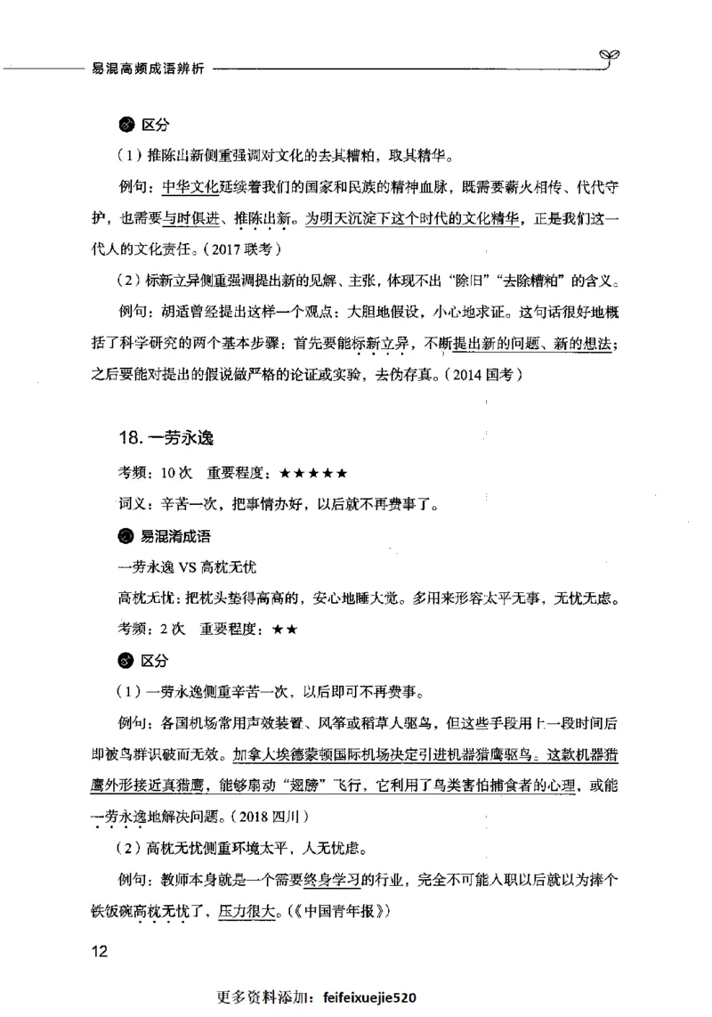 易混高频成语辨析_26吉林考备考资料包_04行测资料包（笔记图推导图等）_23易混高频成语100组