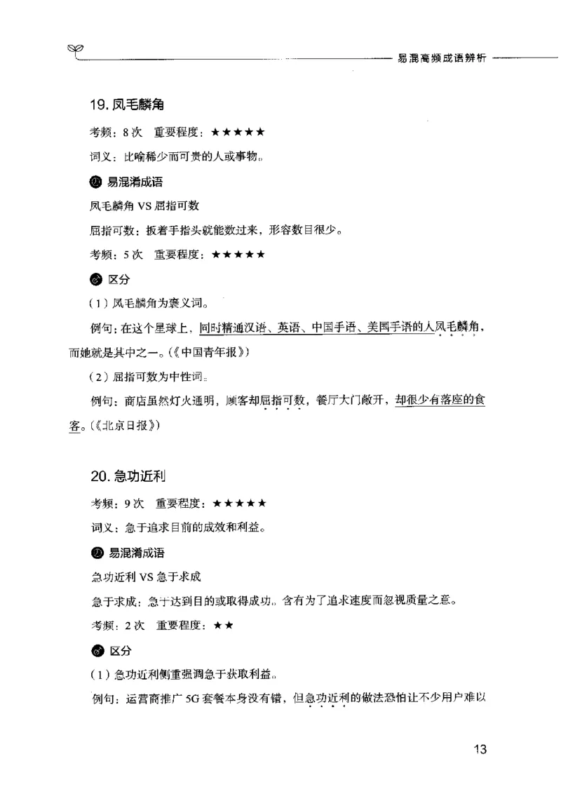 易混高频成语辨析_26吉林考备考资料包_04行测资料包（笔记图推导图等）_23易混高频成语100组