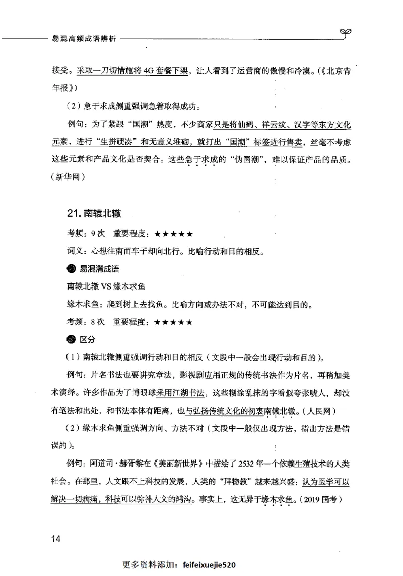 易混高频成语辨析_26吉林考备考资料包_04行测资料包（笔记图推导图等）_23易混高频成语100组