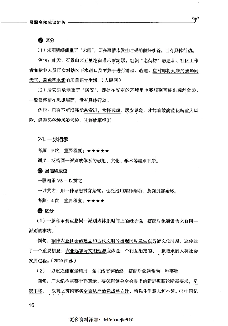 易混高频成语辨析_26吉林考备考资料包_04行测资料包（笔记图推导图等）_23易混高频成语100组