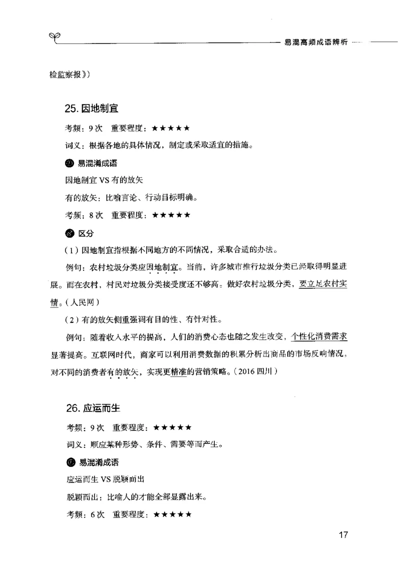 易混高频成语辨析_26吉林考备考资料包_04行测资料包（笔记图推导图等）_23易混高频成语100组