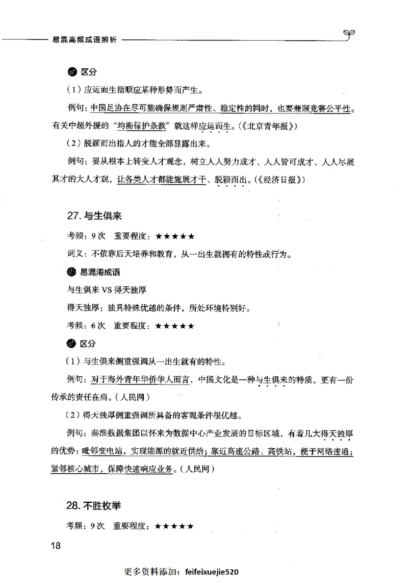 易混高频成语辨析_26吉林考备考资料包_04行测资料包（笔记图推导图等）_23易混高频成语100组