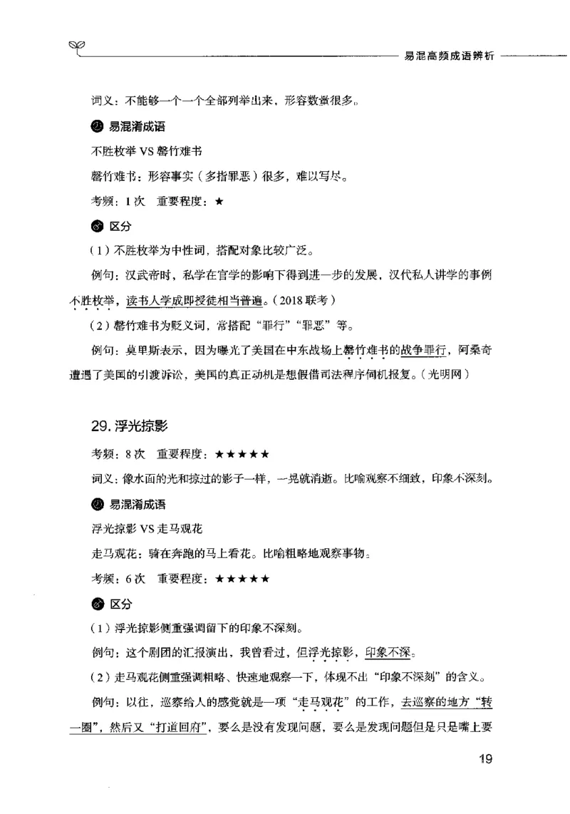 易混高频成语辨析_26吉林考备考资料包_04行测资料包（笔记图推导图等）_23易混高频成语100组