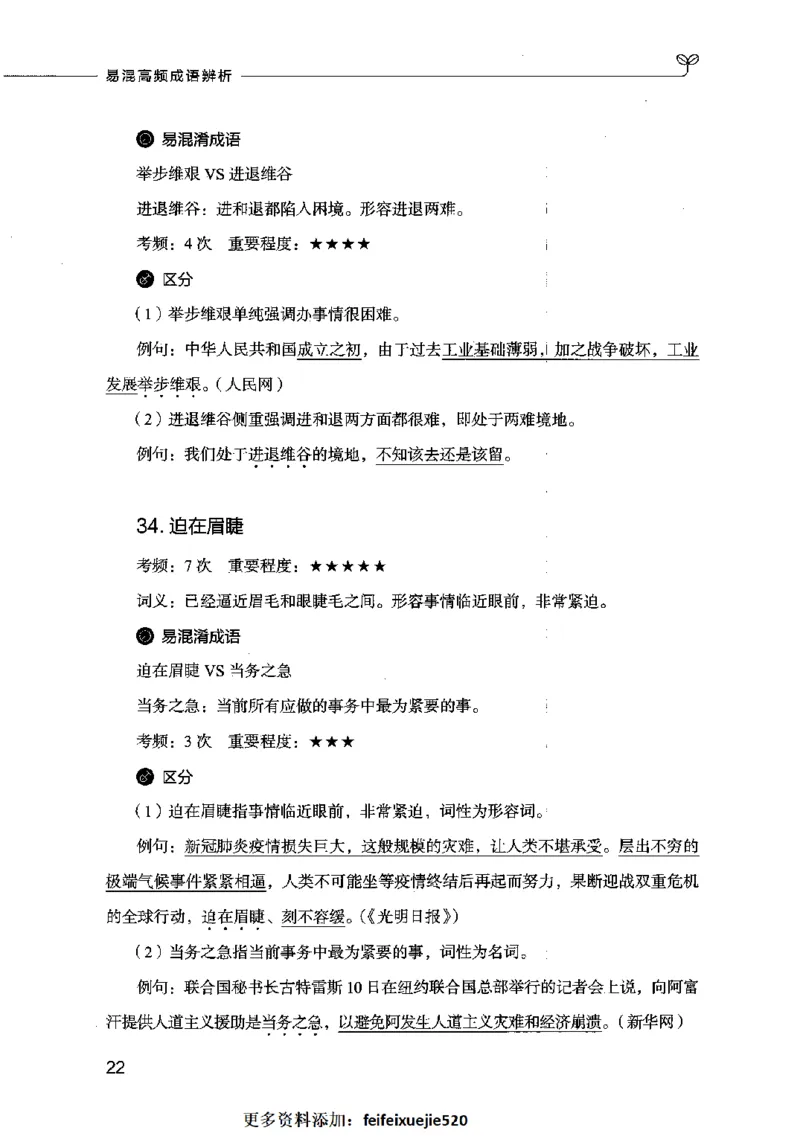 易混高频成语辨析_26吉林考备考资料包_04行测资料包（笔记图推导图等）_23易混高频成语100组