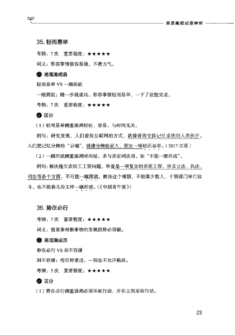 易混高频成语辨析_26吉林考备考资料包_04行测资料包（笔记图推导图等）_23易混高频成语100组