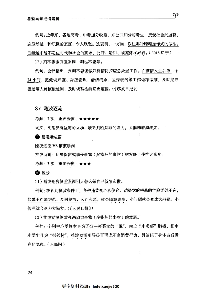 易混高频成语辨析_26吉林考备考资料包_04行测资料包（笔记图推导图等）_23易混高频成语100组