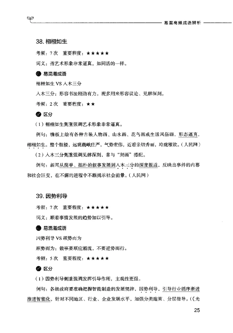 易混高频成语辨析_26吉林考备考资料包_04行测资料包（笔记图推导图等）_23易混高频成语100组