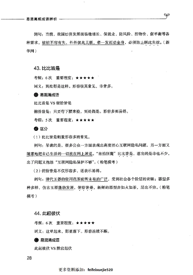 易混高频成语辨析_26吉林考备考资料包_04行测资料包（笔记图推导图等）_23易混高频成语100组